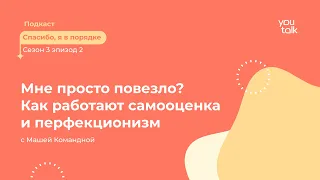 СИНДРОМ САМОЗВАНЦА | КОМПЛЕКС ОТЛИЧНИКА | Как работает самооценка