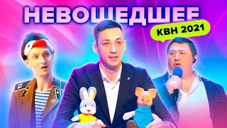 КВН НЕ ВОШЕДШЕЕ в эфир. Высшая лига. Вторая 1/4 финала 2021