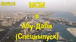 S07E18 Спецвыпуск: MCM в Абу-Даби [BMIRussian]