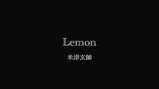 Lemon  米津玄師(cover)  ギター弾き語り 歌詞付き フル  アンナチュラル主題歌  一発録音