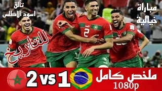 مباراة مجنونة 🔥🔥 المغرب و البرازيل 2-1 مباراة ودية 2023 تعليق هشام فرج جودة عالية 1080p تألق بوفال