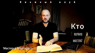 Кто погубил мастера?