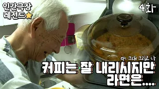 [인간극장 레전드 #160-4] 커피 내릴 때가 좋았지..😫 | 그대 그리고 나 (4/5) [KBS 20140908-12 방송]