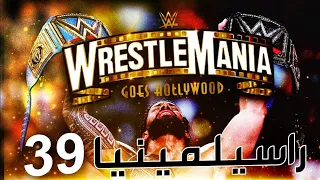 راسيلمينيا 39 بكل صراحة | Wrestlemania