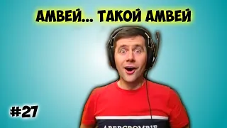 Амвей... такой Амвей #27 WOT. Нарезка приколов со стрима