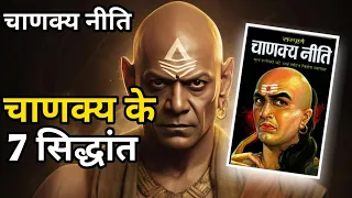 चाणक्य नीति Chanakya Niti 7 Lessons for a Successful Life Audiobook | Book Summary in Hindi