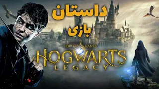 داستان بازی : Hogwarts Legacy