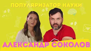 Александр Соколов: про научпоп, хобби и заблуждения