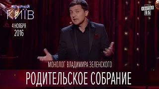 Родительское собрание - монолог Владимира Зеленского | Новый сезон Вечернего Киева 2016