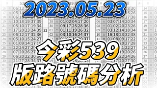 【今彩539】 【2023/05/23】【今彩539參考號碼：05 06 12 30 32】【本期特別參考號碼：16 27 36】