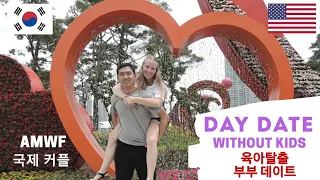 [ENG SUB]국제 커플 / 육아탈출 부부데이트 / AMWF  / 한국 생활