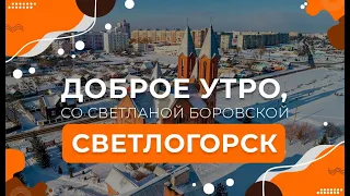 Светлогорск | "Доброе утро, Беларусь! со Светланой Боровской"