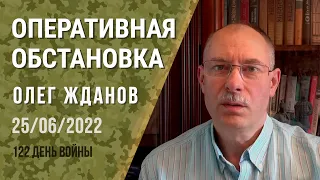 Олег Жданов. Оперативная обстановка на 25 июня. 122-й день войны (2022) Новости Украины