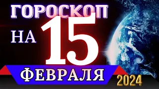 ГОРОСКОП НА 15 ФЕВРАЛЯ 2024 ГОДА - ДЛЯ ВСЕХ ЗНАКОВ ЗОДИАКА!