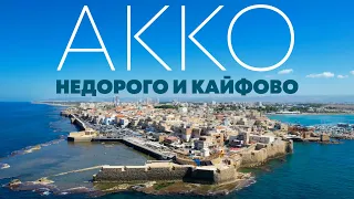 Акко — жить у моря не дорого