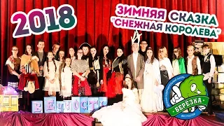 ФБДОУ ДОЛ "Берёзка" ФНС России. Зимняя смена 2018г. Сказка "Снежная королева"