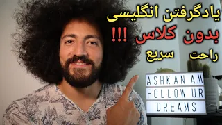 چطور زبان انگلیسی رو خیلی سریع و راحت یاد بگیریم !!! (بدون کلاس رفتن)