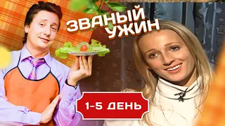 ЗВАНЫЙ УЖИН. ТРЕНЕР ПО ФИТНЕСУ ОКСАНА 1-5