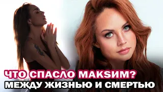 Что спасло певицу Макsим? Мистические события в жизни певицы