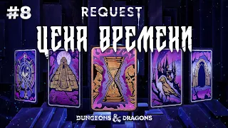 ReQuest. Dungeons & Dragons (Подземелья и Драконы).Кампания: "ЦЕНА ВРЕМЕНИ".ЧАСТЬ 8. Данж это лава.