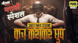 PUBG MAHARASHTRA ll Don't Miss The Start ll नाद करायचा न्हाय