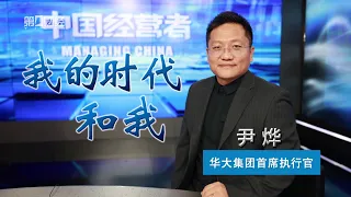 《中国经营者》尹烨：我的时代和我