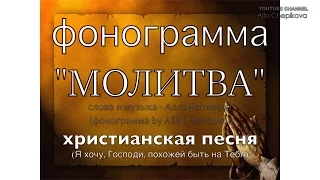 ФОНОГРАММА КАРАОКЕ "МОЛИТВА", Я Хочу Господи похожей быть на Тебя