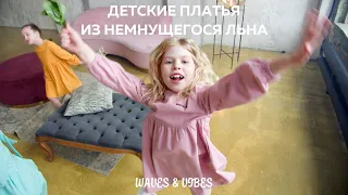 Детские платья из немнущегося льна WAVES & VIBES