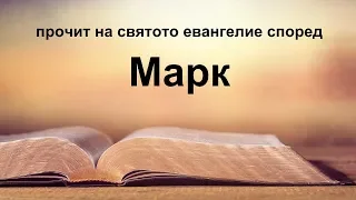 Марк - Святото евангелие според Марк