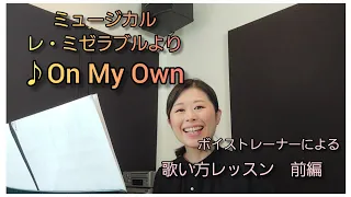 【歌い方レッスン2-1】ミュージカル『レ・ミゼラブル』より『On My Own』