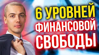 6 уровней финансовой свободы