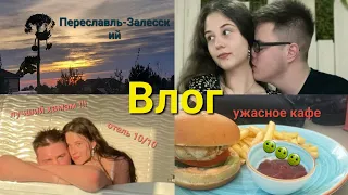 Влог,1ч. Переславль-Залесский!!! Ужасное кафе 🤢 Идеальный отель, джакузи. Искупались в озере!