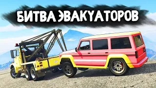 НАШЕЛ ПОНТОВУЮ ТАЧКУ МАЖОРА-РЕПЕРА! - БИТВА ЭВАКУАТОРОВ: GTA 5 ONLINE