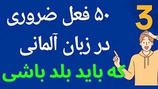 درس ۲۴) ۵۰ فعل ضروری و مهم در زبان آلمانی که باید بلد باشی | بخش سوم #almani_ba_marya #deutsch #فعل