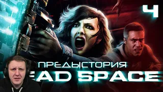 История серии Dead Space, часть 4. Мультфильмы, комиксы, Extraction| Реакция на StopGame