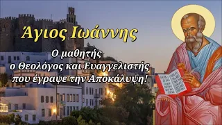 8 Μαΐου:  Άγιος Ιωάννης - Ο μαθητής, ο Θεολόγος και Ευαγγελιστής, που έγραψε την Αποκάλυψη!