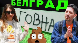 Каким оказался Белград, Сербия? Очень удивились!