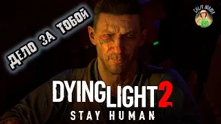 Dying light 2 (Угасающий свет 2) ➣Дело за тобой (побочное задание)