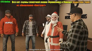 GTA Online: Все кат-сцены сюжетной линии Франклина и Ламара (Короткий трип), обновления "Контракт"