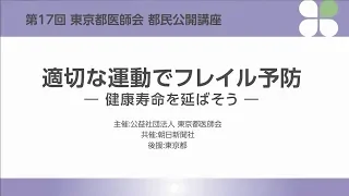 第17回 東京都医師会 都民公開講座「適切な運動でフレイル予防―健康寿命を延ばそう―」