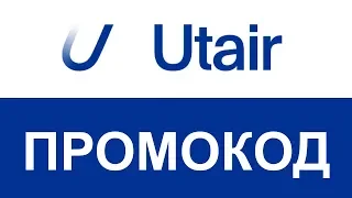 Промокод Utair