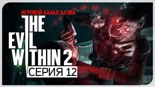 OГ-НЕ-О-ПАС-НО! ● Evil Within 2 #12 [Nightmare/PC/Ultra Settings]