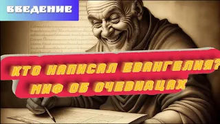 КТО НАПИСАЛ ЕВАНГЕЛИЯ? Миф об очевидцах. Введение