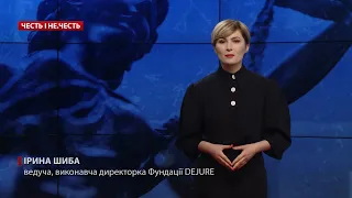 Як судова влада розвалює розслідування про корупціонерів, Честь і НЕчесть