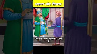 अकबर और बीरबल। Akhbar and Birbal ! #shorts #viral #birbalkikahani