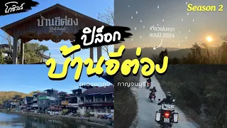 ปิล็อก บ้านอีต่อง Road Trip | ฝนแรกของฤดูกาล 2024