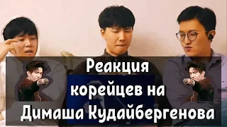 Реакция на Димаша Кудайбергенова  "Грешная страсть" / Reaction to Dimash Kudaibergen Sinful passion