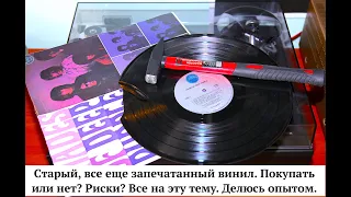 Still sealed original old vinyl. Все еще запечатанный винил, Покупать - не покупать. Есть ли риск?