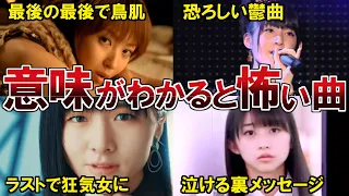 【ハロプロ】意味がわかるとゾッとするハロプロ曲５選