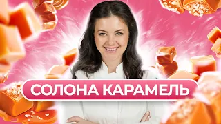 🍯 Ви готували її неправильно! Вершкова карамель від професійного кондитера | Євгенія Періг